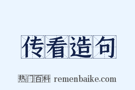 传看造句是什么意思的图片